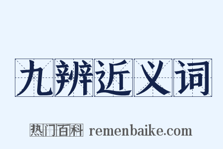 九辨近义词是什么意思的图片